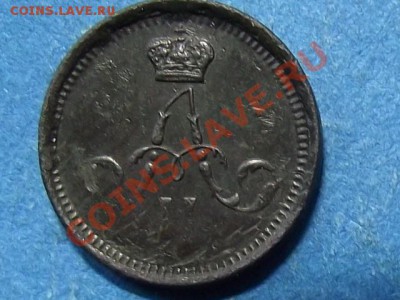 Полушка 1864г. Оценка спроса. - DSCF1928.JPG