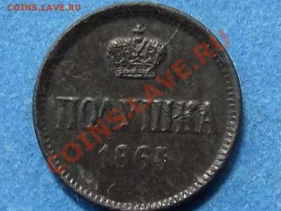Полушка 1864г. Оценка спроса. - DSCF1922.JPG