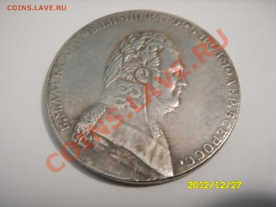 ГОСУДАРСТВЕННАЯ РОССИЙСКАЯ МОНЕТА 1 РУЛЬ АЛЕКСАНДРА 1 - SDC14982.JPG