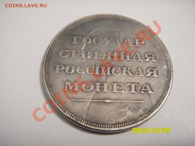 ГОСУДАРСТВЕННАЯ РОССИЙСКАЯ МОНЕТА 1 РУЛЬ АЛЕКСАНДРА 1 - SDC14983.JPG