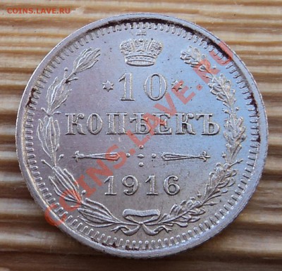 20, 15, 10 копеек 1916 г. кладовые до 30.01.13. 22-00 мск. - DSC05445.JPG
