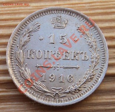 20, 15, 10 копеек 1916 г. кладовые до 30.01.13. 22-00 мск. - DSC05437.JPG