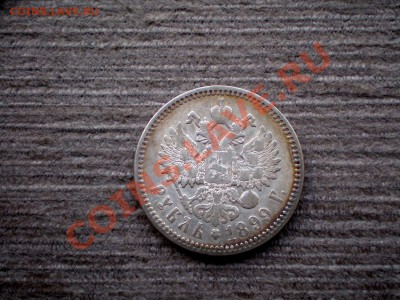 +++     РУБЛЬ  1899  (Ф.З)   +++    до 30.01.2013 22.00 МСК - P1265727.JPG
