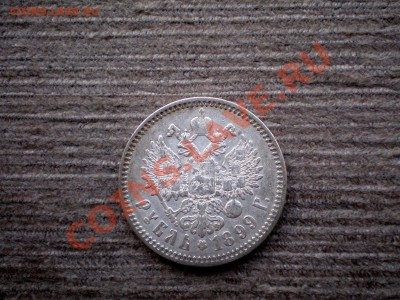 _______!!!______РУБЛЬ  1899 (Ф.З)    до 30.01.2013 22.00 МСК - P1265735.JPG