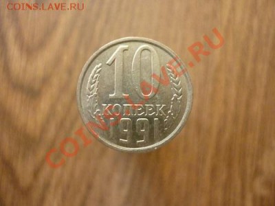 10 КОПЕЕК 1991г.Без знака МД.до 22.00мск 28.01.2013 №1. - P1170842.JPG