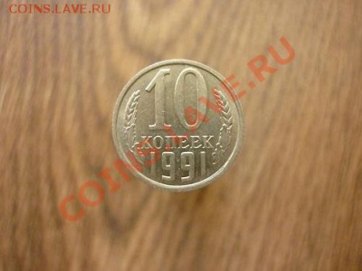 10 КОПЕЕК 1991г.Без знака МД. до 22.00 мск.28.01.2013г.№2. - P1170840.JPG
