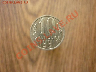 10 КОПЕЕК 1991г.Без знака МД.до 22.00мск 28.01.2013.№3. - P1170838.JPG