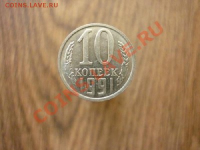 10 КОПЕЕК 1991г.Без знака МД.до 22.00мск 28.01.2013.№4 - P1170836.JPG