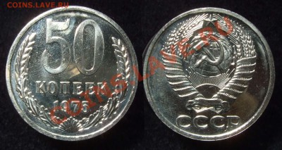 50 коп. 1975 из набора до 29.01.13 в 22-00 мск - 50 75