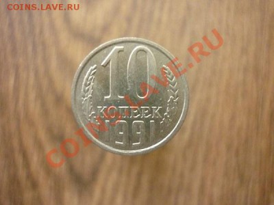 10 КОПЕЕК 1991г.Без знака МД.до 22.00мск 28.01.2013.№5 - P1170834.JPG