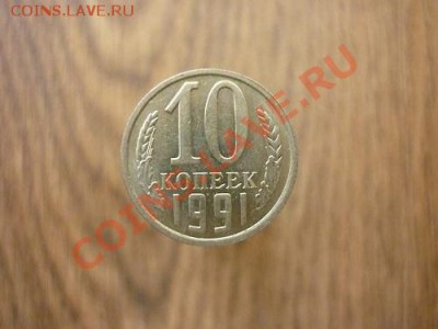 10 КОПЕЕК 1991г.Без знака МД.до 28.01.2013.№6 - P1170832.JPG