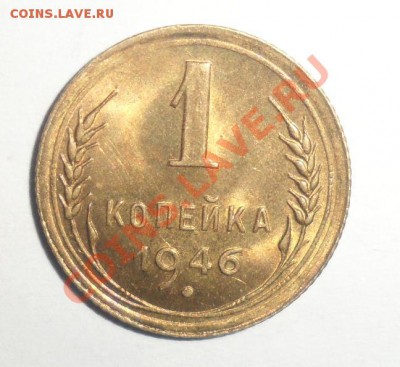 1 КОПЕЙКА 1946 ГОД UNC 31.01.2013 - 1.JPG