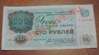 Внешпосылторг чек номиналом 100рублей 1976год 2штуки. - DSC03621