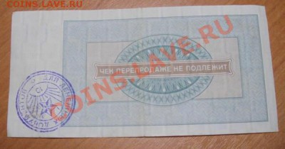 Внешпосылторг чек номиналом 100рублей 1976год 2штуки. - DSC03625