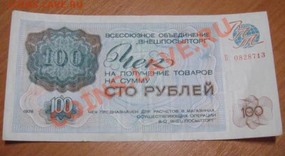 Внешпосылторг чек номиналом 100рублей 1976год 2штуки. - DSC03630