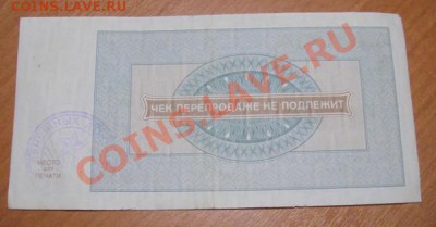 Внешпосылторг чек номиналом 100рублей 1976год 2штуки. - DSC03634