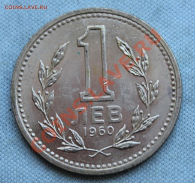БОЛГАРИЯ 1лев 1960г.до 1.02.13г. в 22-00 - IMG_4686.JPG