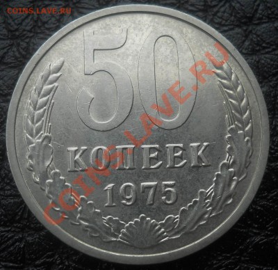 50 копеек 1975 до 29,01,2013  до 21-00по мск - DSCN5913