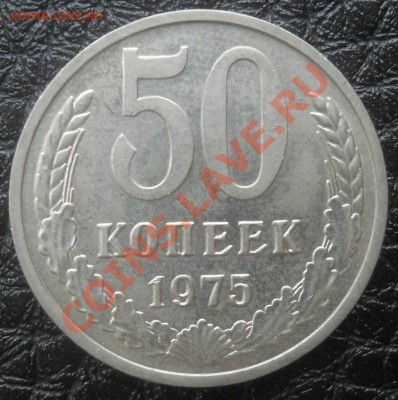 50 копеек 1975 до 29,01,2013  до 21-00по мск - DSCN5911