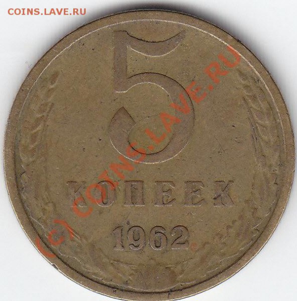 5 копеек 1961, 1962 Разновиды - 5 к2 1962 шт 2.2