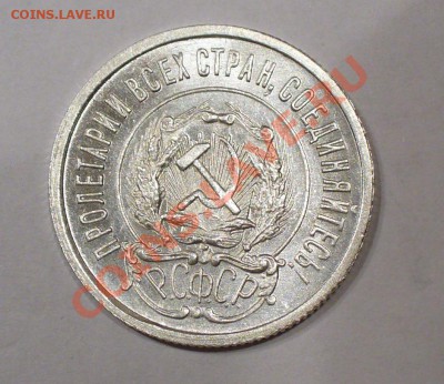 20 копеек 1923 г. штемпельная. До 27.01.13г. 22-00 мск. - P1060936.JPG