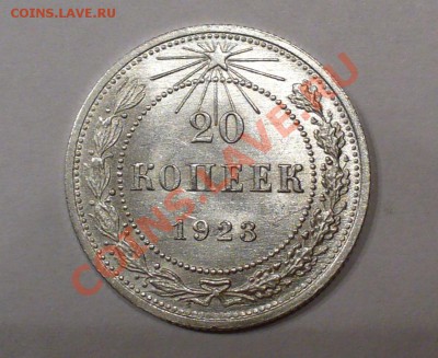 20 копеек 1923 г. штемпельная. До 27.01.13г. 22-00 мск. - P1060933.JPG