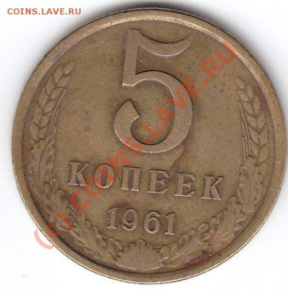 5 копеек 1961, 1962 Разновиды - 5 к 1961.2_0001