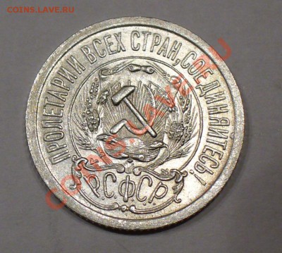 15 копеек 1923 г. штемпельная. До 27.01.13г. 22-00 мск. - P1060938.JPG