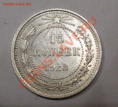 15 копеек 1923 г. штемпельная. До 27.01.13г. 22-00 мск. - P1060937.JPG