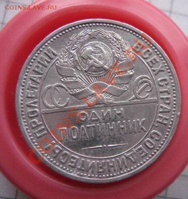 Полтинник 1926 г  из обращ  до 28.1  в 22-00 мск - 18.1 часть 2 монетки 110.JPG