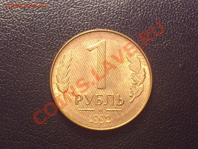 1 рубль 1992 года и 10 рублей 1993 года - полосатики - DSC_0393