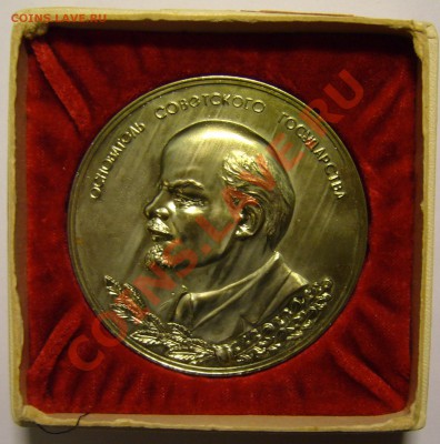 Настольная медаль "Основатель Сов. гос-ва". - P1120405.JPG