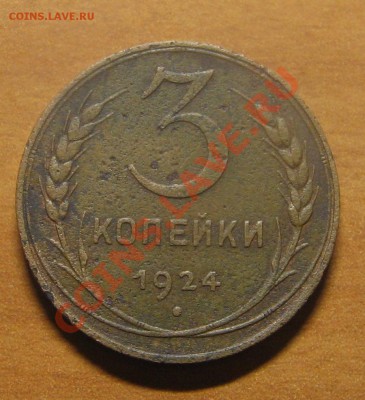3 коп. 1924г. гурт рубчатый. Оценка. - 6.JPG