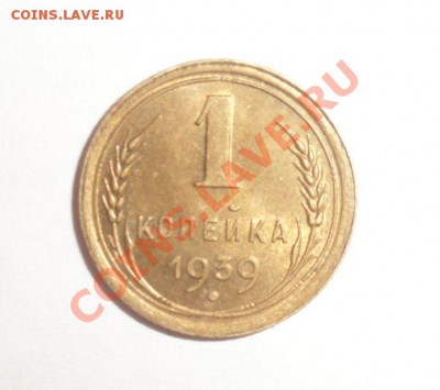 1 копейка 1939  аUNC   31.01.2013 - 1.JPG