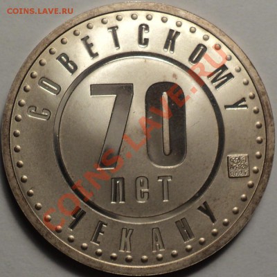 "70 лет Советскому Чекану".1 рубль.Серебро!Оценка! - DSC02611.JPG