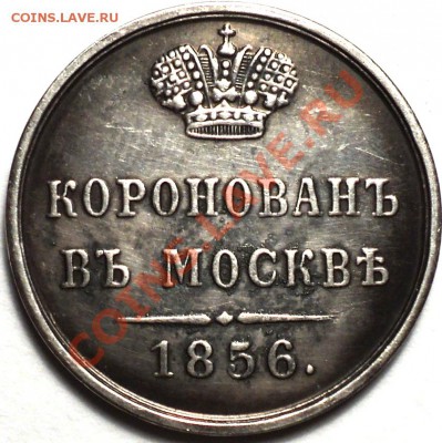 Коронационный жетон Александра II.Оценка! - DSC02607.JPG