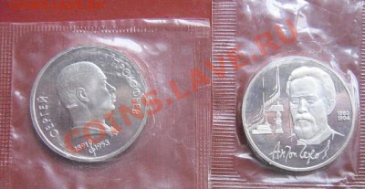 1 руб91  Прокофьев + 1 ру 90 г Чехов пруф до 28.1  в 22-00 м - 18.1 часть 2 монетки 074.JPG