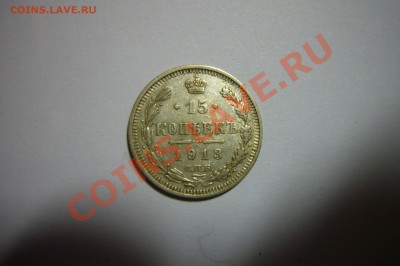 15 копеек 1913, 01.02.2013 - 15 к 1913 р.JPG