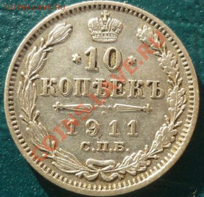 10 копеек 1911 ЭБ - 10 копеек 1911 эб.JPG