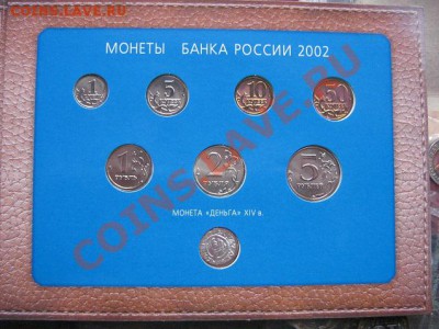 Монеты банка РФ 2002 г ммд юбилей ац  до  31.1 до 22-оо мск - 18.1 часть 2 монетки 092.JPG