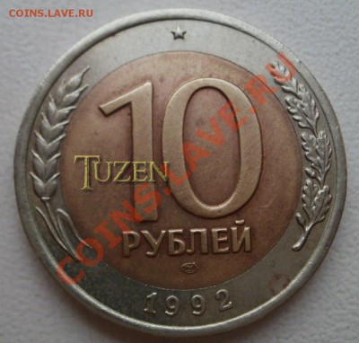10 РУБЛЕЙ 1992-ЛМД (СССР).ОЦЕНИТЕ. - 3