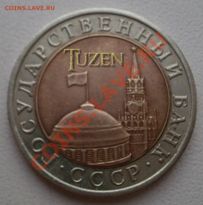 10 РУБЛЕЙ 1992-ЛМД (СССР).ОЦЕНИТЕ. - 4