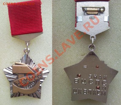 Знак ВЦСПС и ЦК ВЛКСМ "Наставник молодежи" до 22.00.мск 1.02 - Наставник молодежи