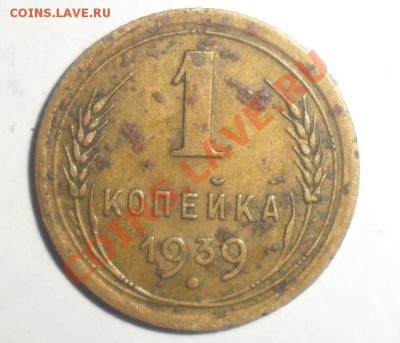1 копейка 1939 год №80 - 1.JPG