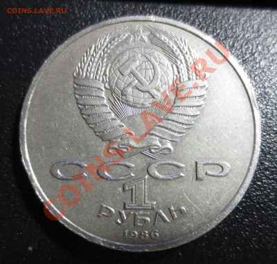 1 рубль 1986, год Мира - ШАЛАШ - IMG_0689.JPG