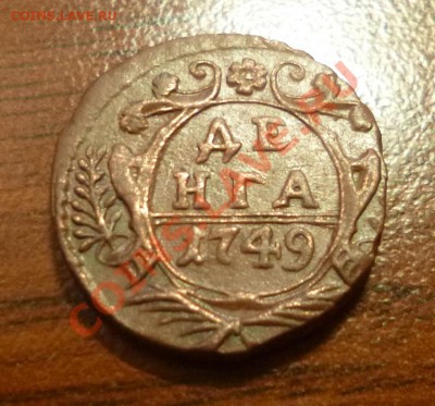 Деньга 1749 - P1000680.JPG