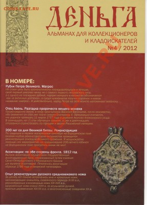 Альманах для коллекционеров и кладоискателей Деньга - 2013-01-25 23-01-51_0203