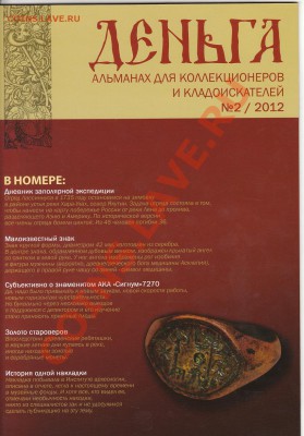 Альманах для коллекционеров и кладоискателей Деньга - 2013-01-25 22-56-30_0201