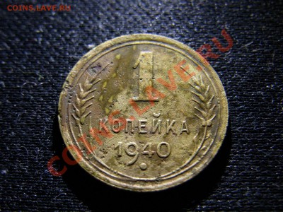 1 копейка 1940 - RIMG1395.JPG