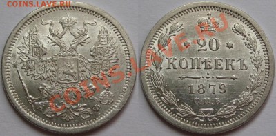 20 коп СПБ НФ 1879 г. AU-штемпельная! 30.01.2013 в 22:00 МСК - 20 копеек СПБ-НФ 1879.JPG